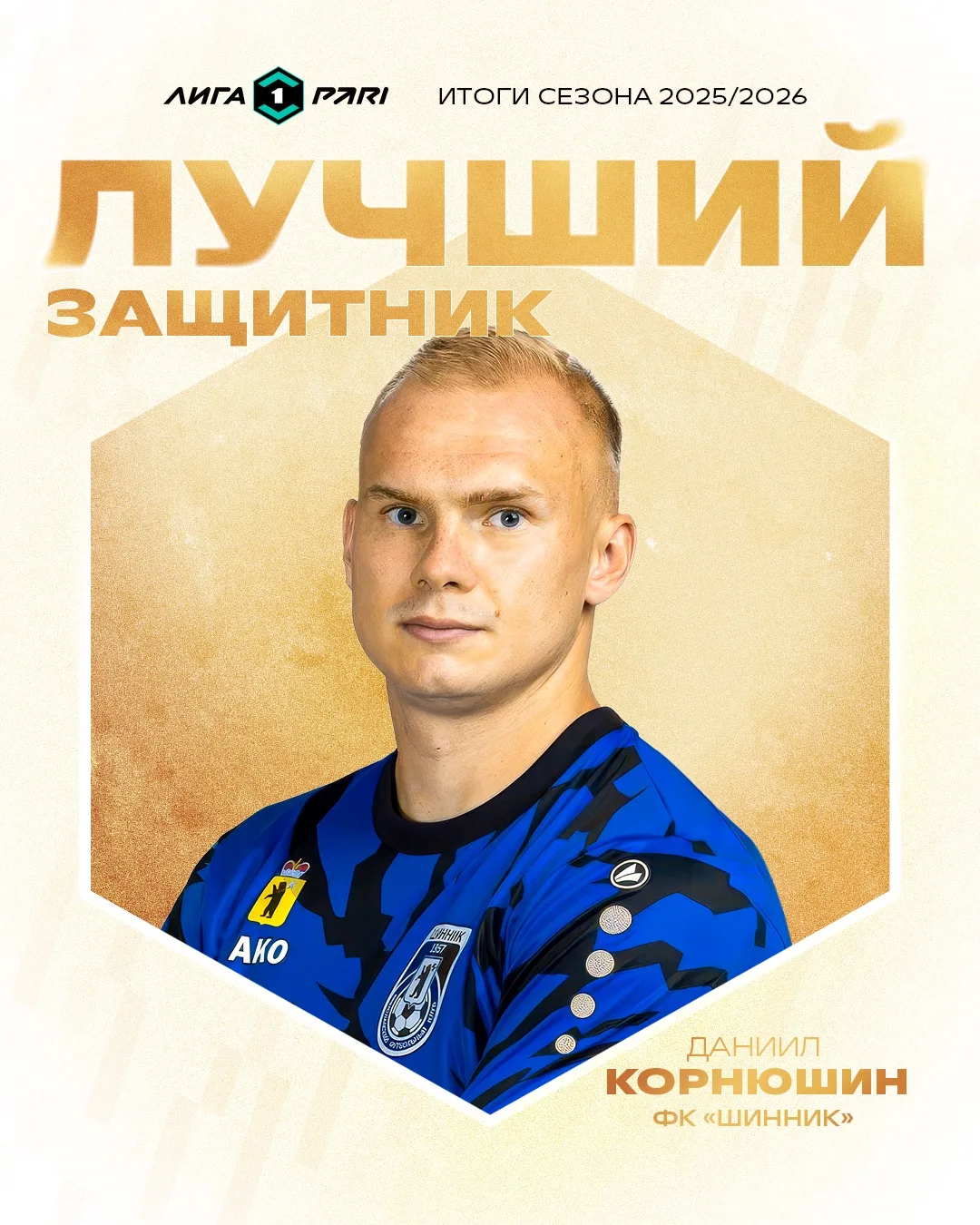 Лучшим защитником сезона 2025/2026 в Лиге PARI стал Даниил Корнюшин 👏