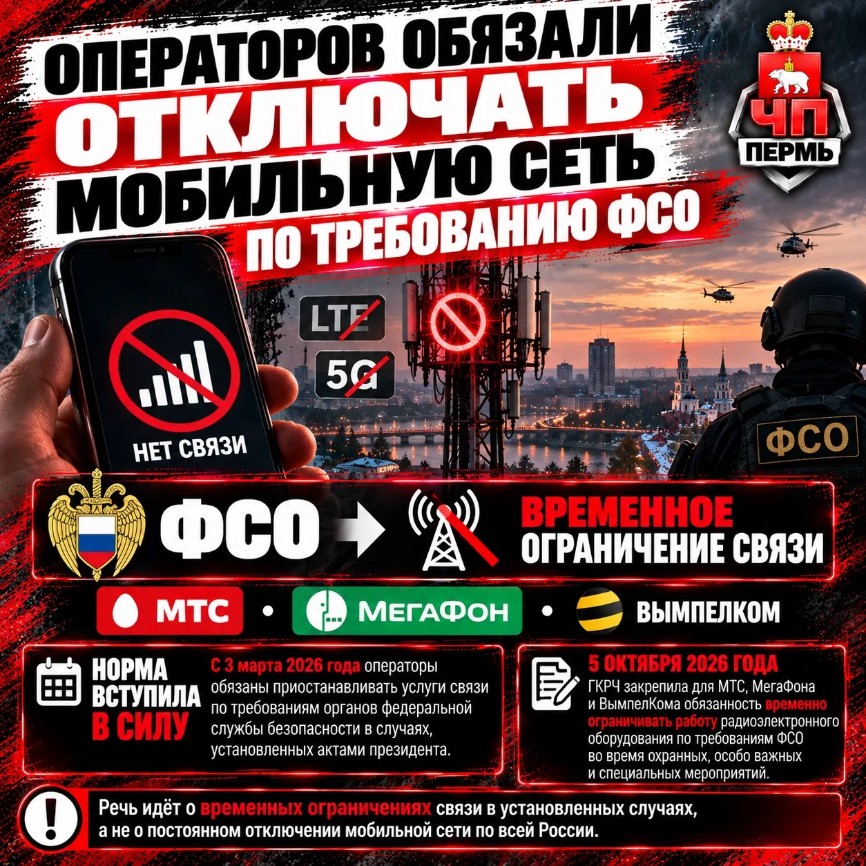📵 Операторов обязали отключать мобильную сеть по требованию ФСО.