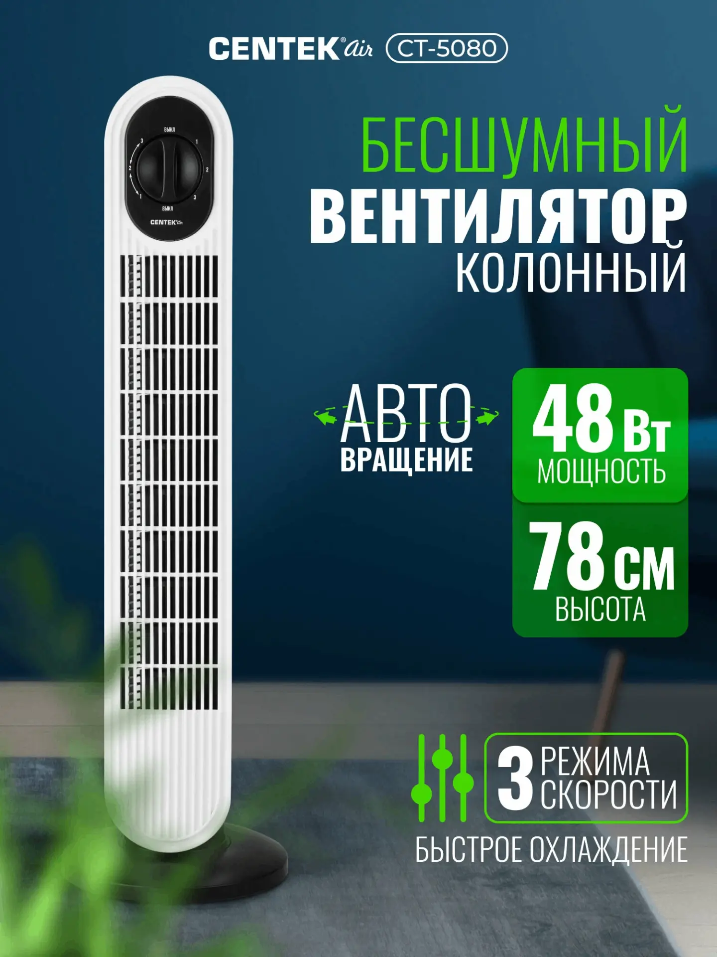 Вентилятор колонный Centek CT-5080 — это стильное и эффективное решение для создания ко...