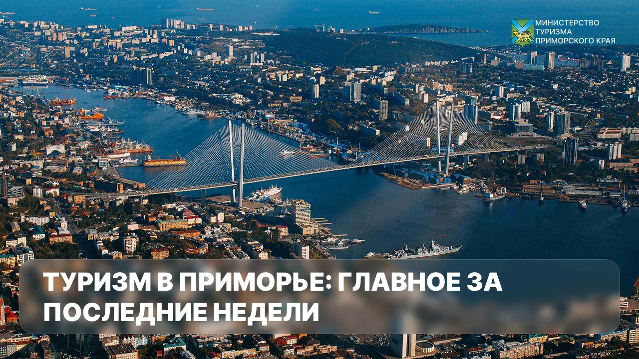 ⚡️ Туризм в Приморье: главное за последние недели

Рассказываем о новостях, событиях и проектах в сф