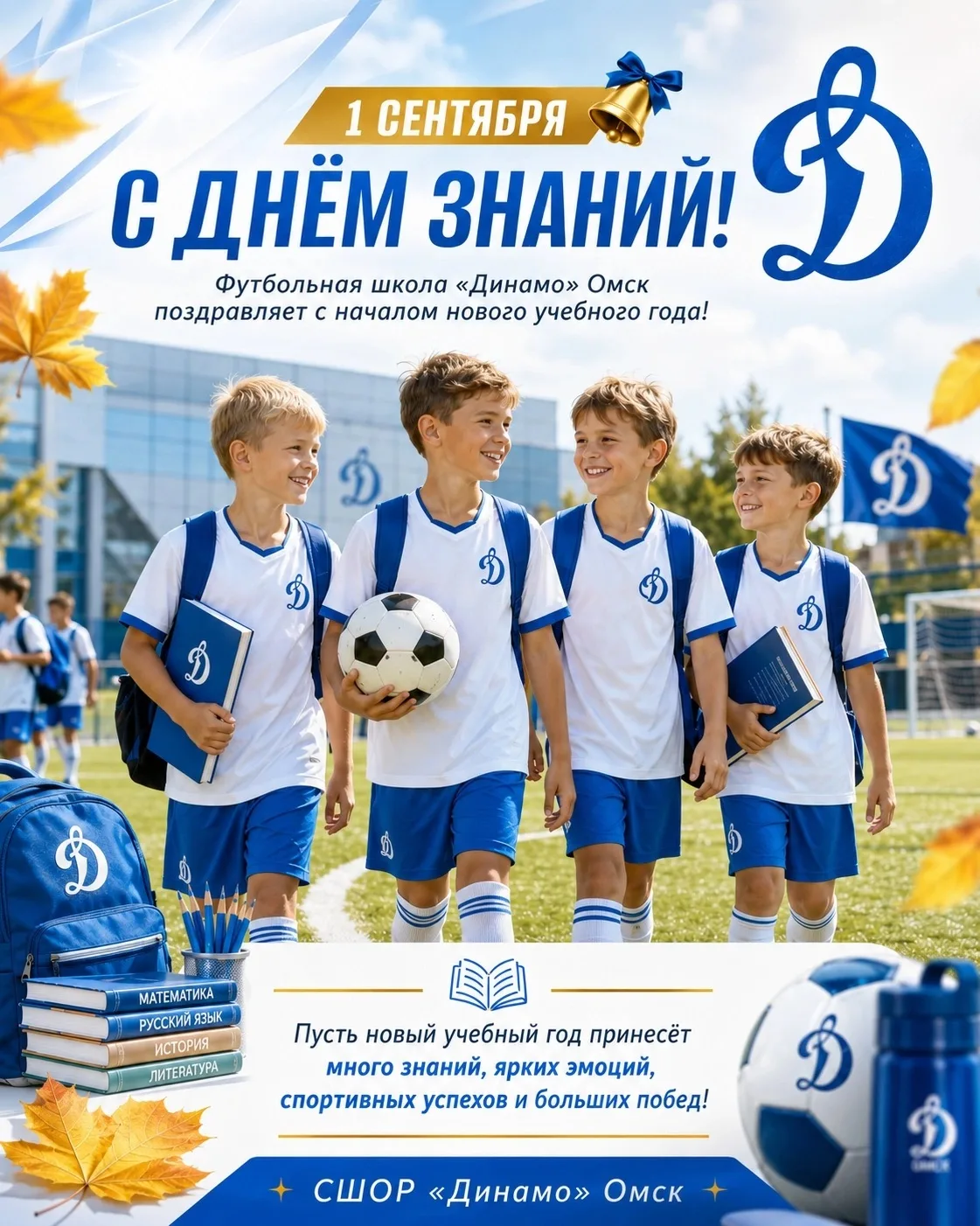 📚 ⚽ С Днём знаний!
