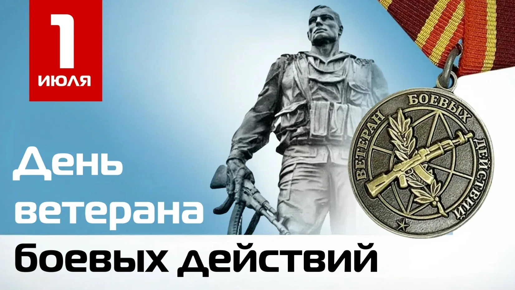 С Днём ветерана боевых действий!