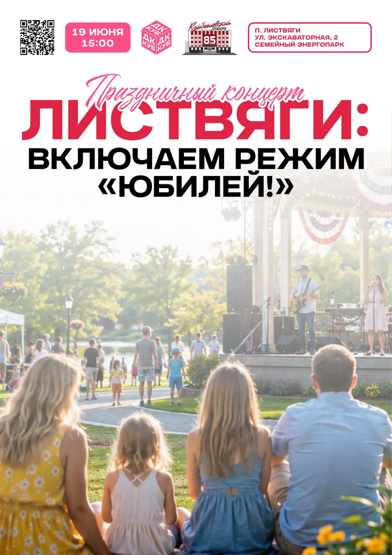 #Афиша_в_КУБе 

🎉 Листвяги: Включаем режим «Юбилей!»🎉

Дорогие жители и гости поселка Листвяги!

П
