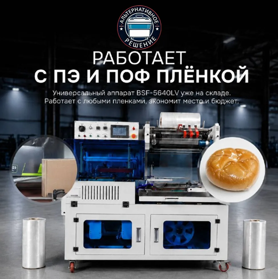 🚀 НОВИНКА: BSF-5640LV — один аппарат для ПЭ и ПОФ-плёнки