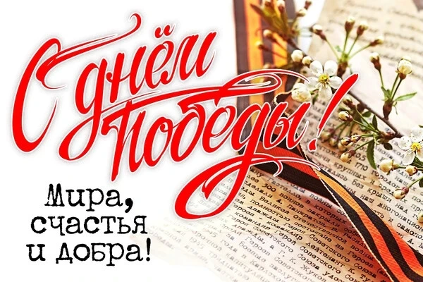 День Победы 🇷🇺— особая дата: