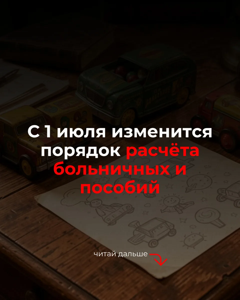 С 1 июля изменится порядок расчёта больничных и пособий