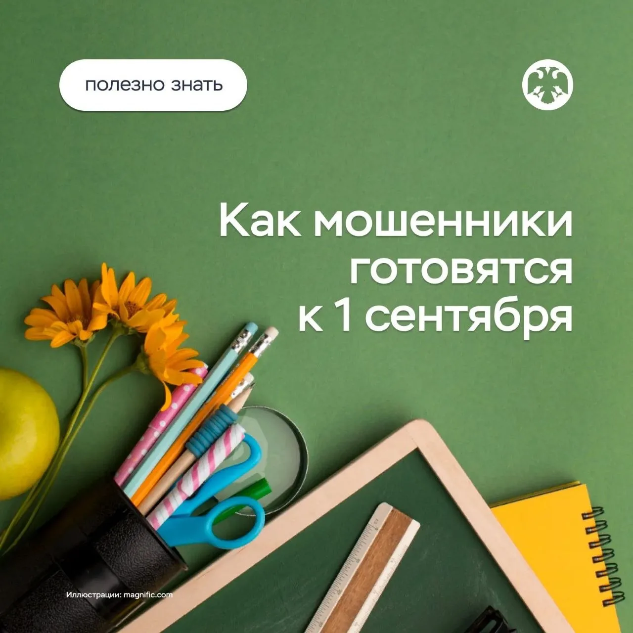 Приближается начало учебного года — мошенники уже в деле