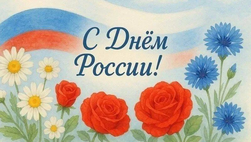 Уважаемые жители! Поздравляем Вас с наступающим Днем России! Пусть в ваших домах царит счастье, согл