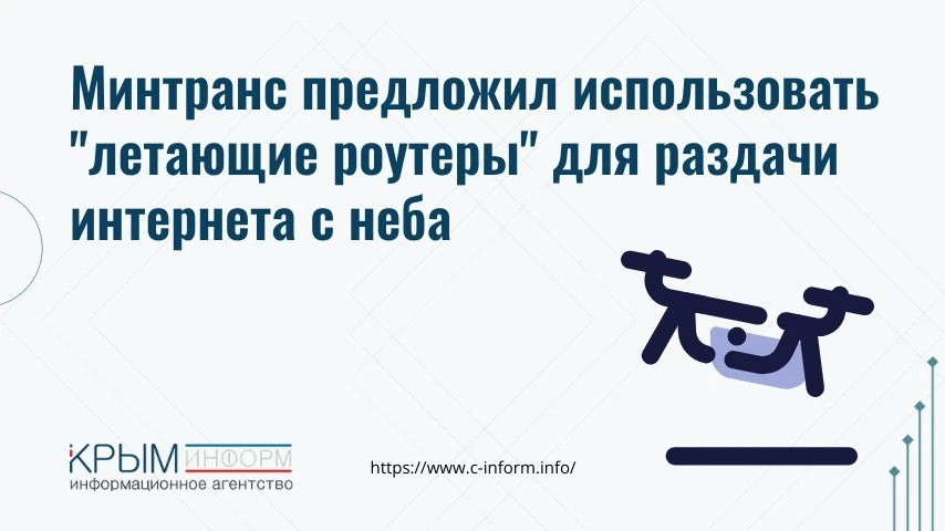 Минтранс предложил новый проект: беспилотники = летающие сотовые вышки. По словам замми...