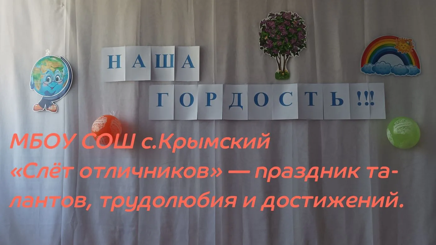21 мая в МБОУ СОШ с.Крымский состоялся яркий и запоминающийся «Слёт отличников» — празд...