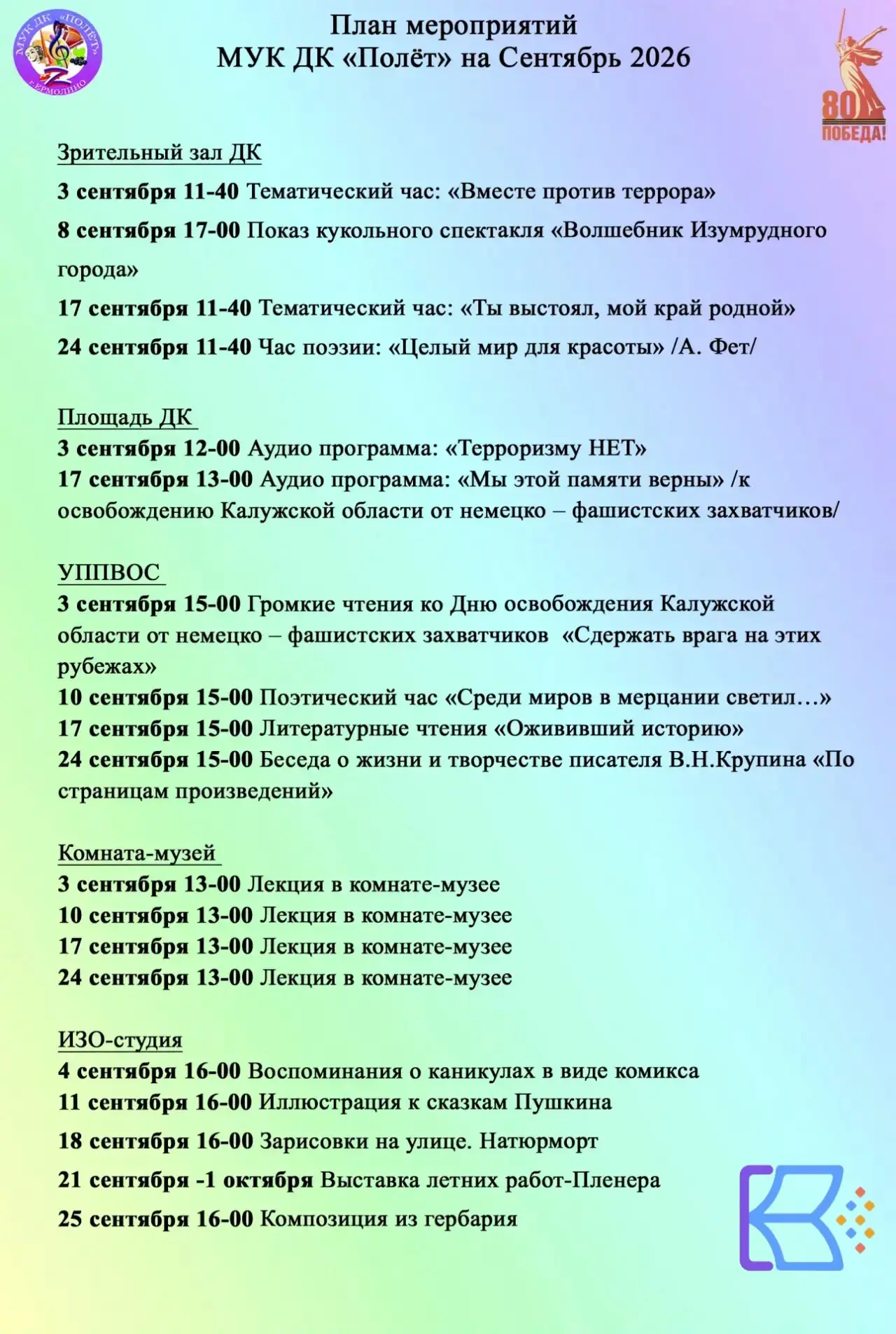 Сентябрь 2026 в Доме культуры «Полёт» обещает быть ярким и насыщенным! 🚀✨ Афиша меропр...
