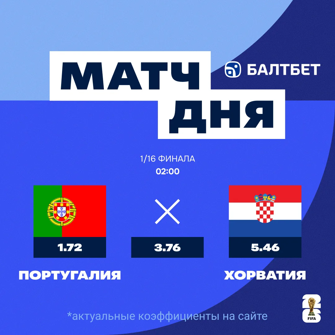 ⚡️🏆 Португалия – Хорватия. Матч дня 1/16 финала