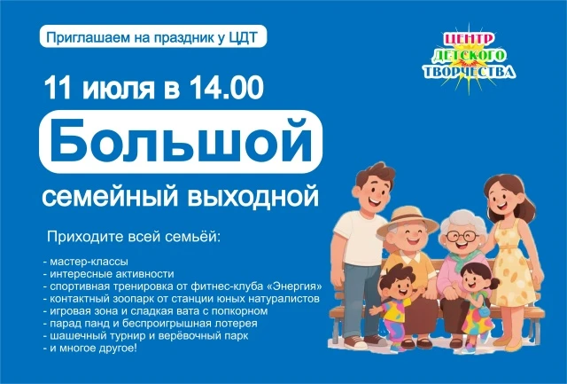 ❗ЦДТ приглашает  11 июля в 14:00   на большой семейный выходной 

Готовимся к яркому празднику на св