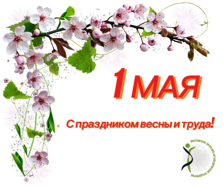 💫 С 1 МАЯ — С ПРАЗДНИКОМ ВЕСНЫ И ТРУДА! 💫