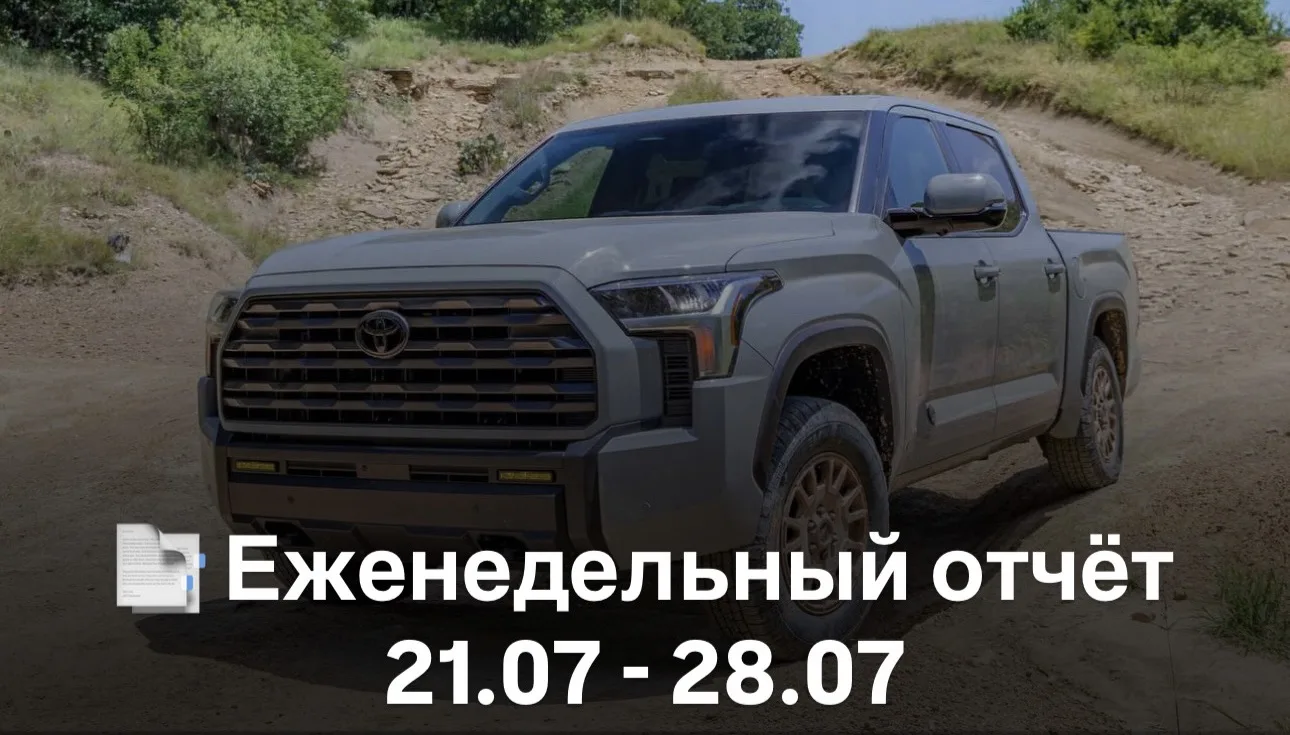 📑 Еженедельный отчёт 21.07 - 28.07

🔍 В процессе подбора:
•  Toyota bZ3X 2026 г. - 2.650.000 ₽ до 