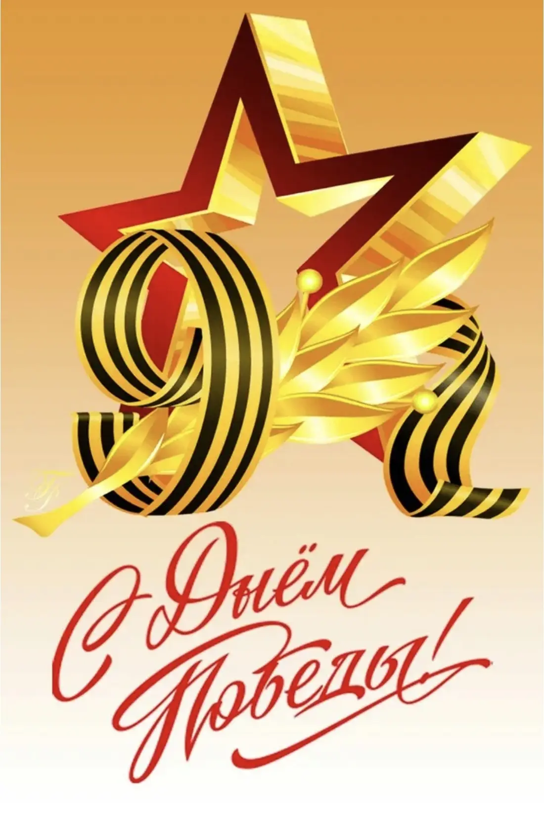 С Днём Победы! Пусть этот майский день напоминает нам о том, какой ценой достался мир, и как важно е