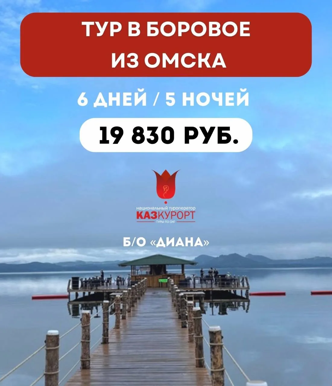 ☀ОМСК | проезд + проживание + завтраки, б/о "Диана"