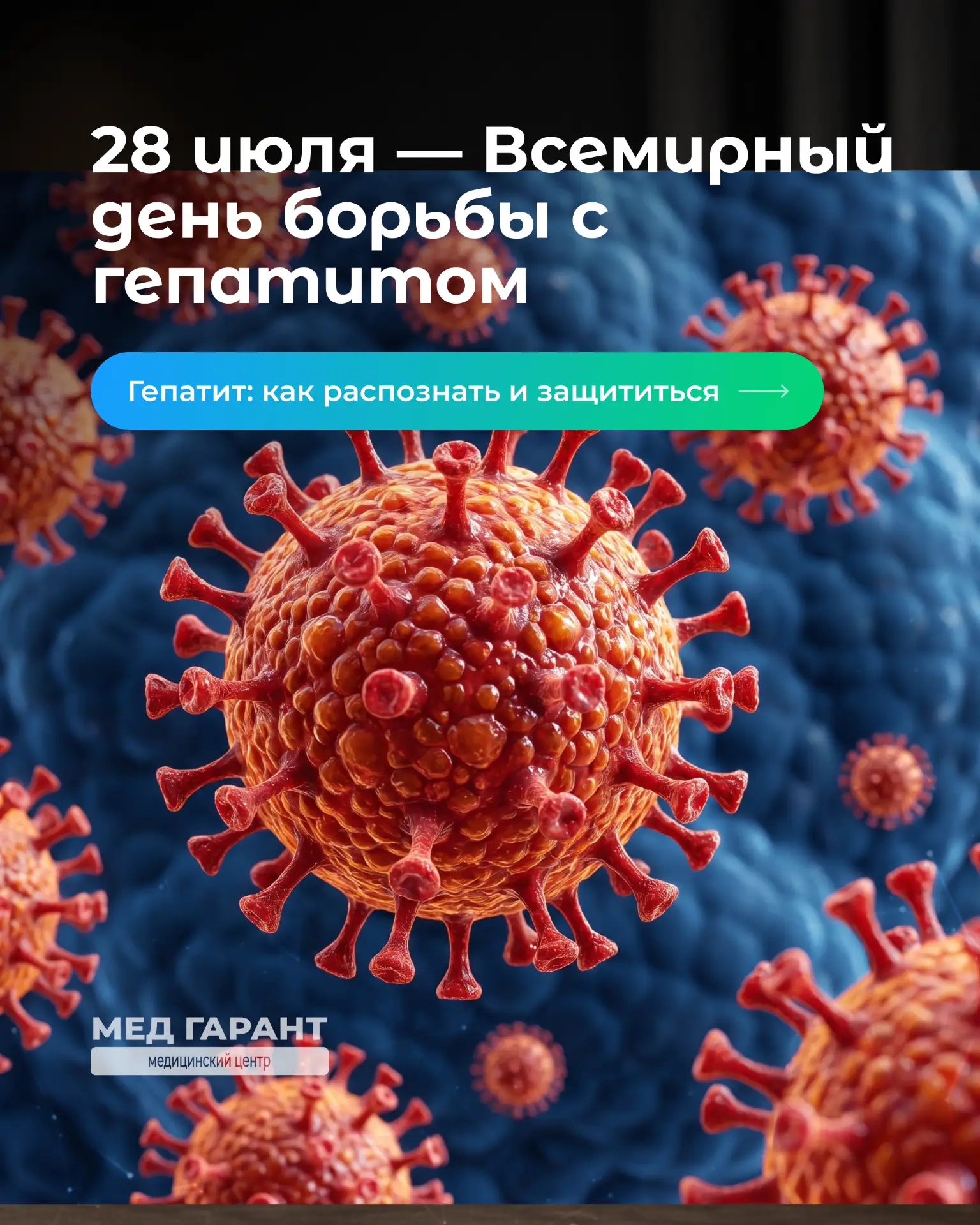В прошлом посте мы разобрали, что такое гепатит и как он передаётся. 📖 Теперь — самое важное. Как з