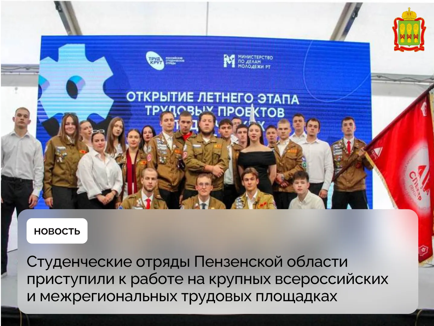 Студенческие отряды Пензенской области приступили к работе на крупных всероссийских и м...