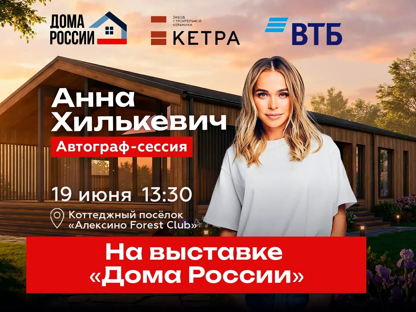 Куда сходить 19 июня всей семьёй?

На выставке «Дома России» пройдёт встреча с Анной Хилькевич. Гост