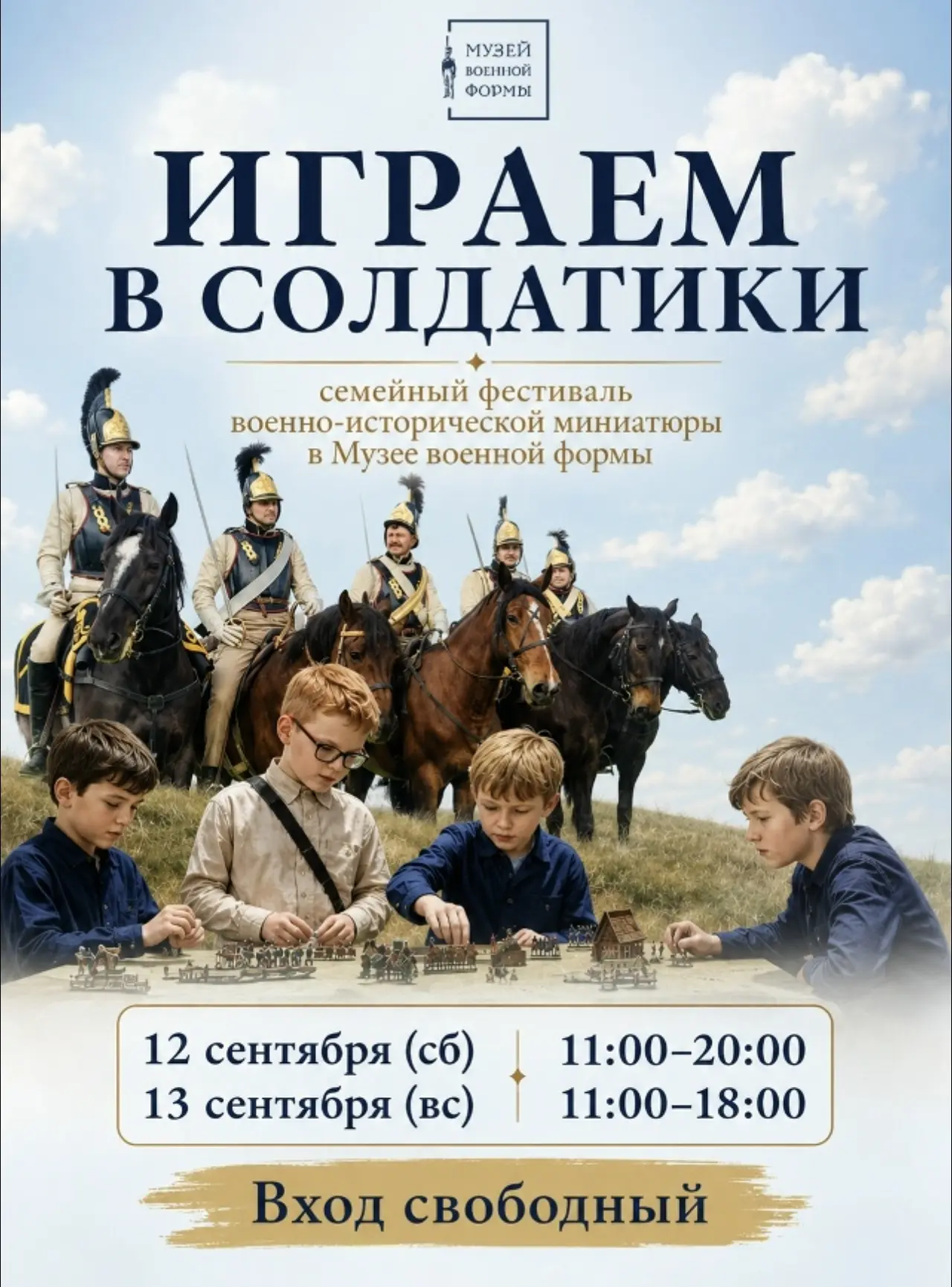 Семейный фестиваль военно-исторической миниатюры «Играем в солдатики»