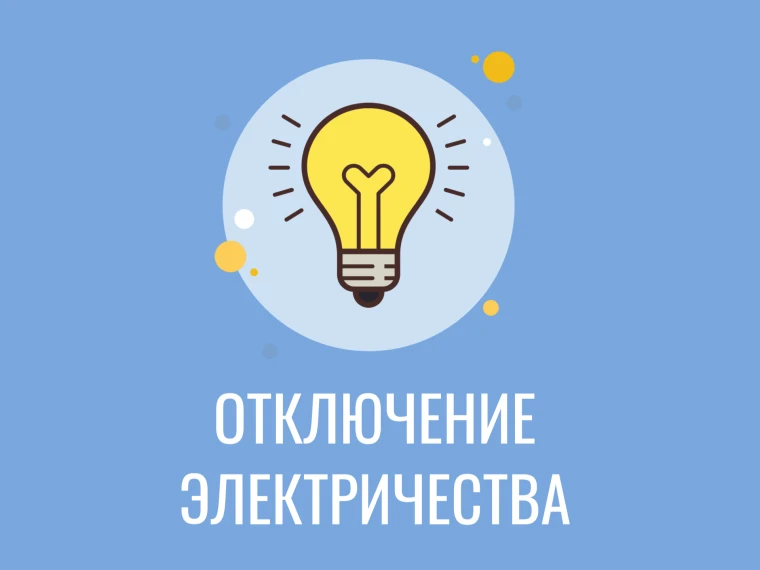 Плановые отключения электроснабжения