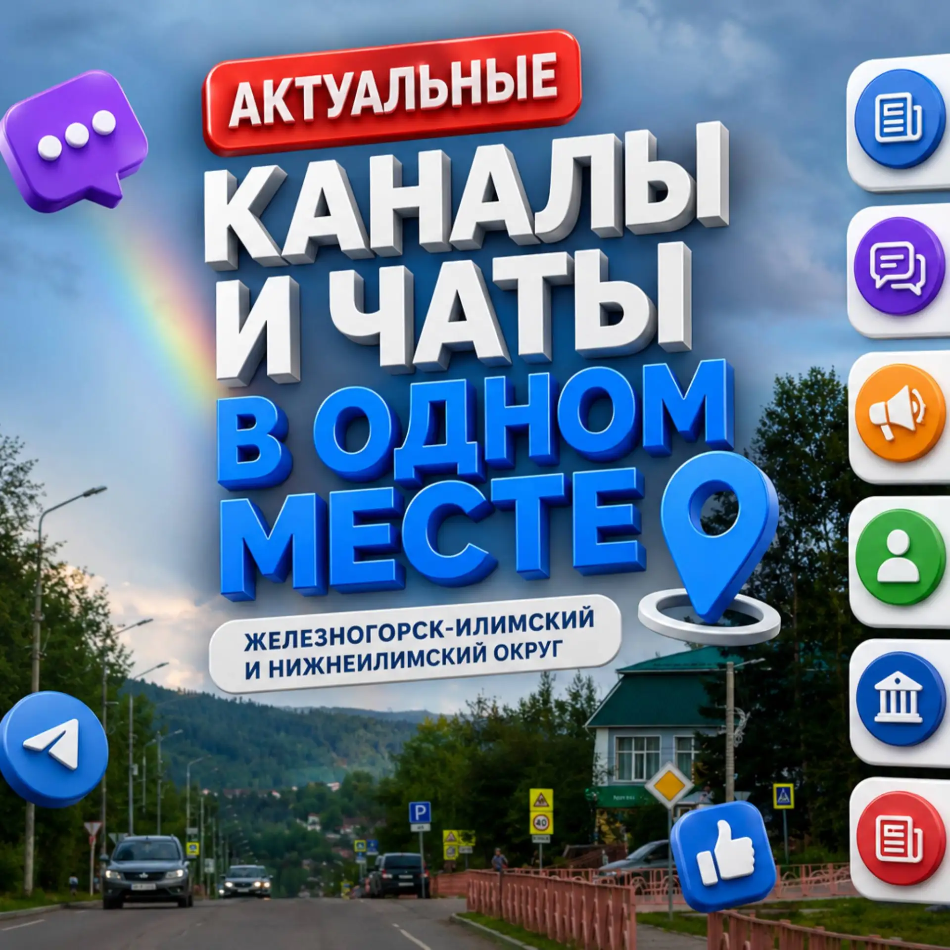 📲 Все главные каналы и чаты Железногорска-Илимского и Нижнеилимского округа — в одном ...