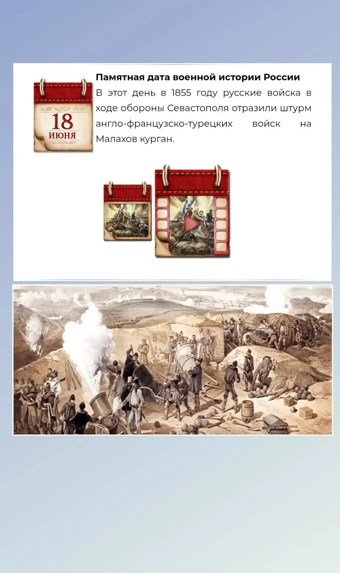 18 июня - Памятная дата военной истории России — в этот день в 1855 году русские войска в ходе оборо