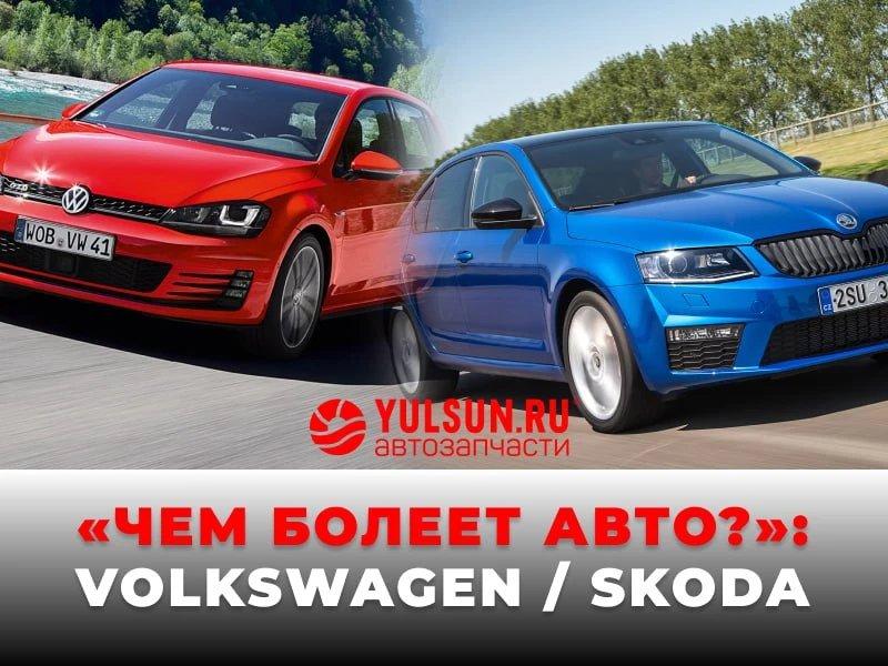 «ЧЕМ БОЛЕЕТ АВТО»: Volkswagen / Skoda (TSI) 🚗