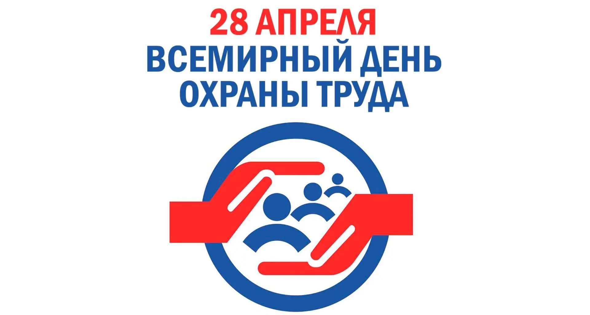 ⭐Всемирный день охраны труда