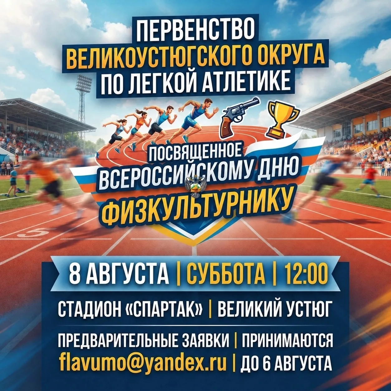 В честь Дня физкультурника (08.08.2026) стадион "Спартак" (г. Великий Устюг, ул. Шильни...