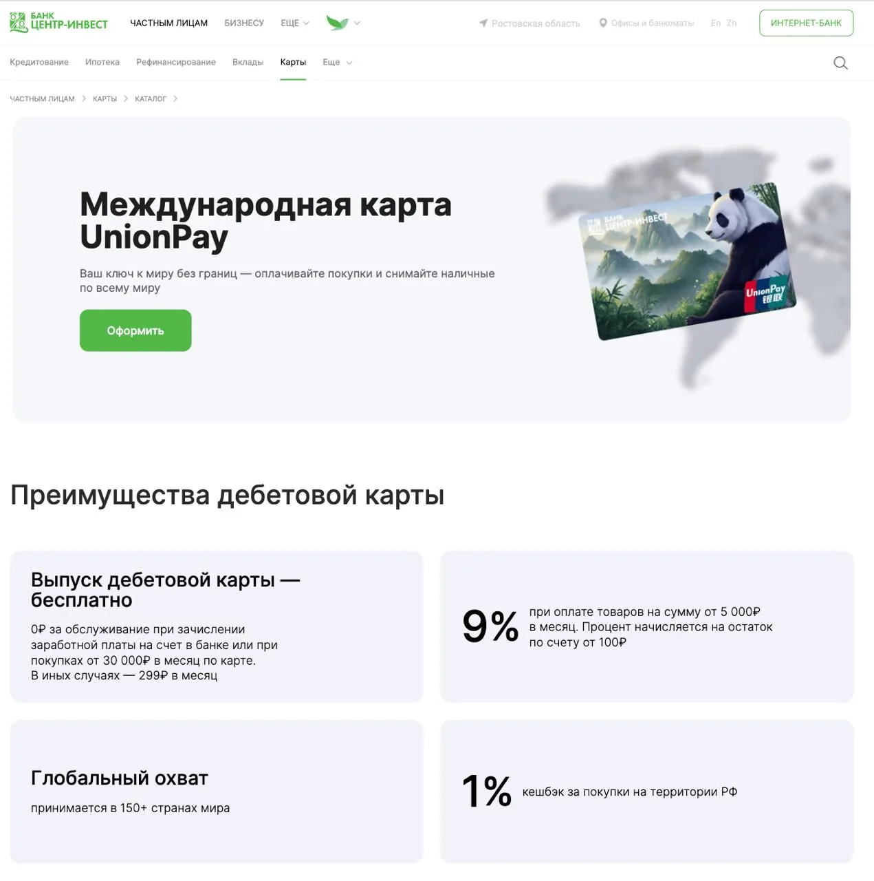 🚀 В России появится третий банк с картами UnionPay

Это банк Центр-Инвест из Ростова-на-Дону – прод