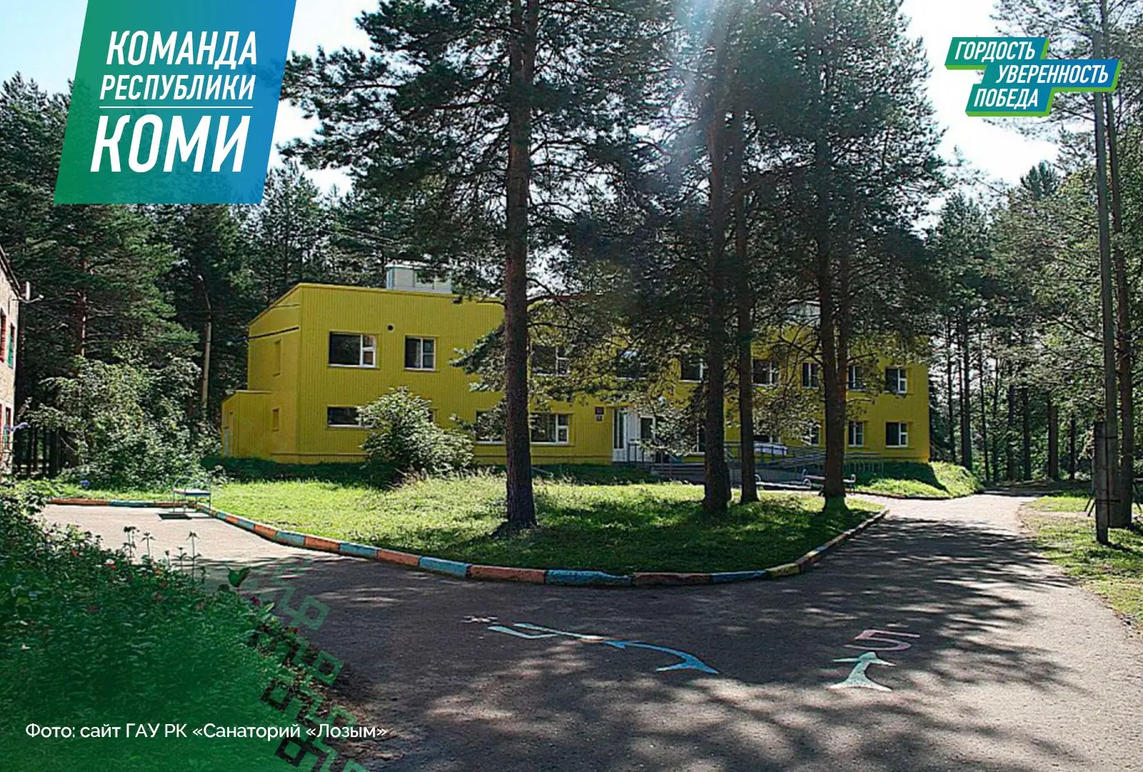 ❗«По ремонту санатория "Лозым" приняты меры» — Наталья Якимова.