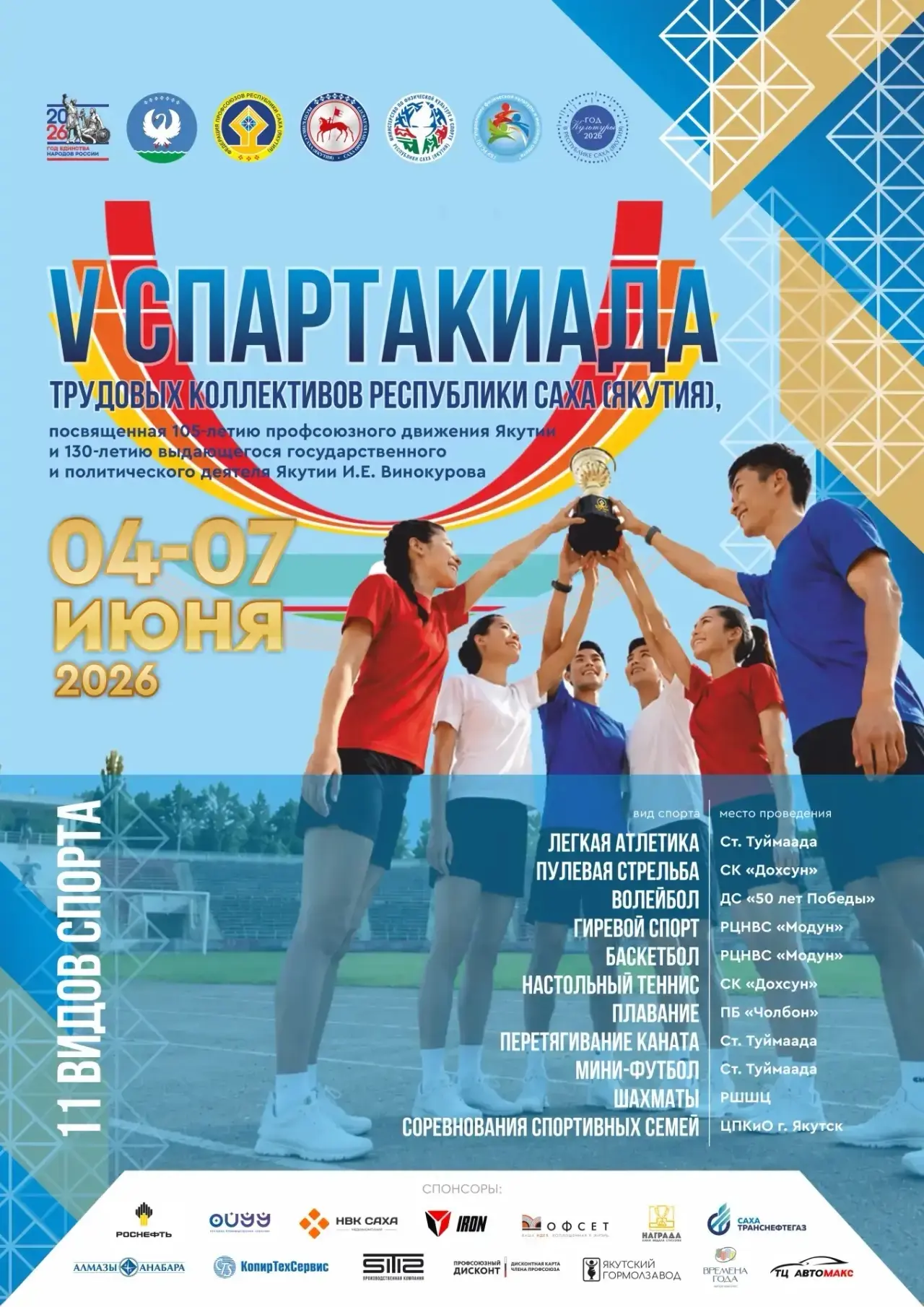 🎉 СЕГОДНЯ! ТОРЖЕСТВЕННОЕ ОТКРЫТИЕ V СПАРТАКИАДЫ!