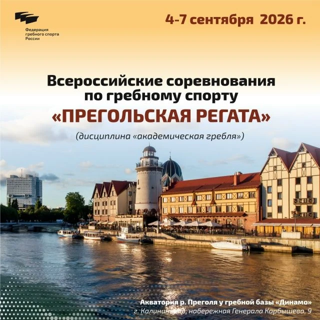Всероссийские соревнования «Прегольская регата»