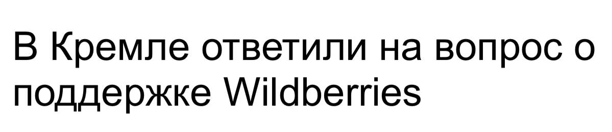 Дмитрий Песков о поддержке WB

Никаких решений о поддержке Wildberries пока не принималось, ситуация