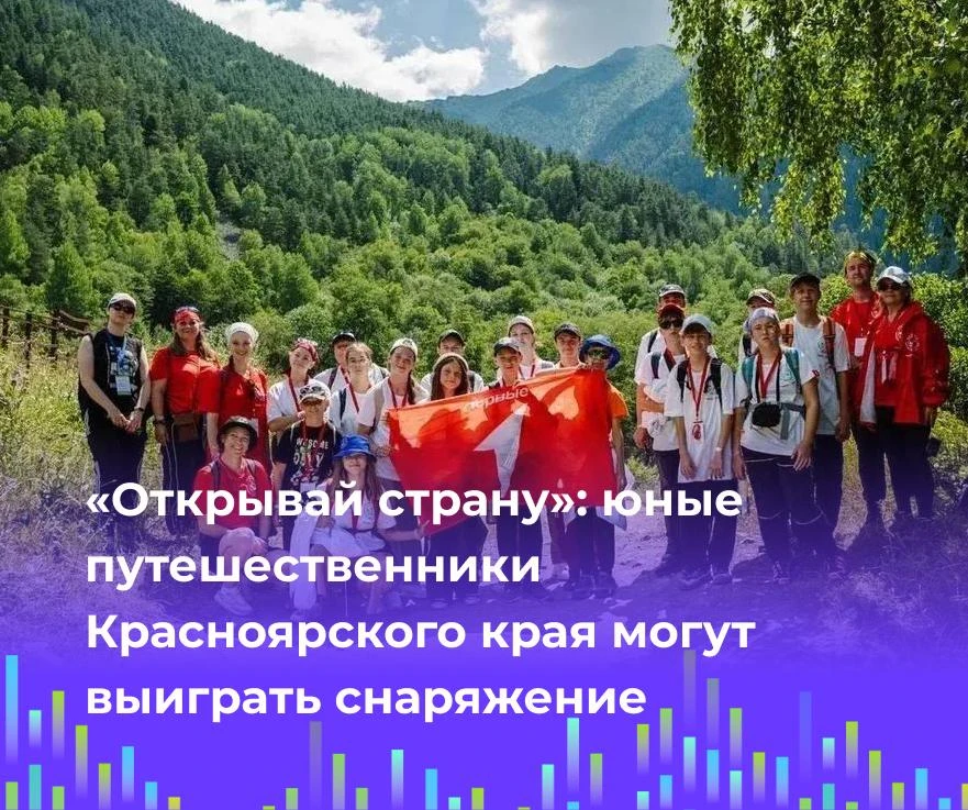 🏕️ «Открывай страну»: юные путешественники Красноярского края могут выиграть снаряжение