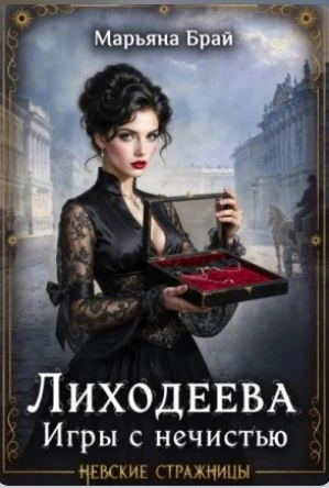 Лиходеева. Игры с нечистью