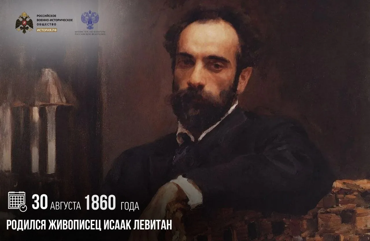 30 августа 1860 года родился живописец Исаак Левитан