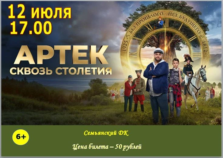 Уважаемые жители и гости села Семьяны!
В воскресенье 12 июля приглашаем вас на семейный просмотр увл