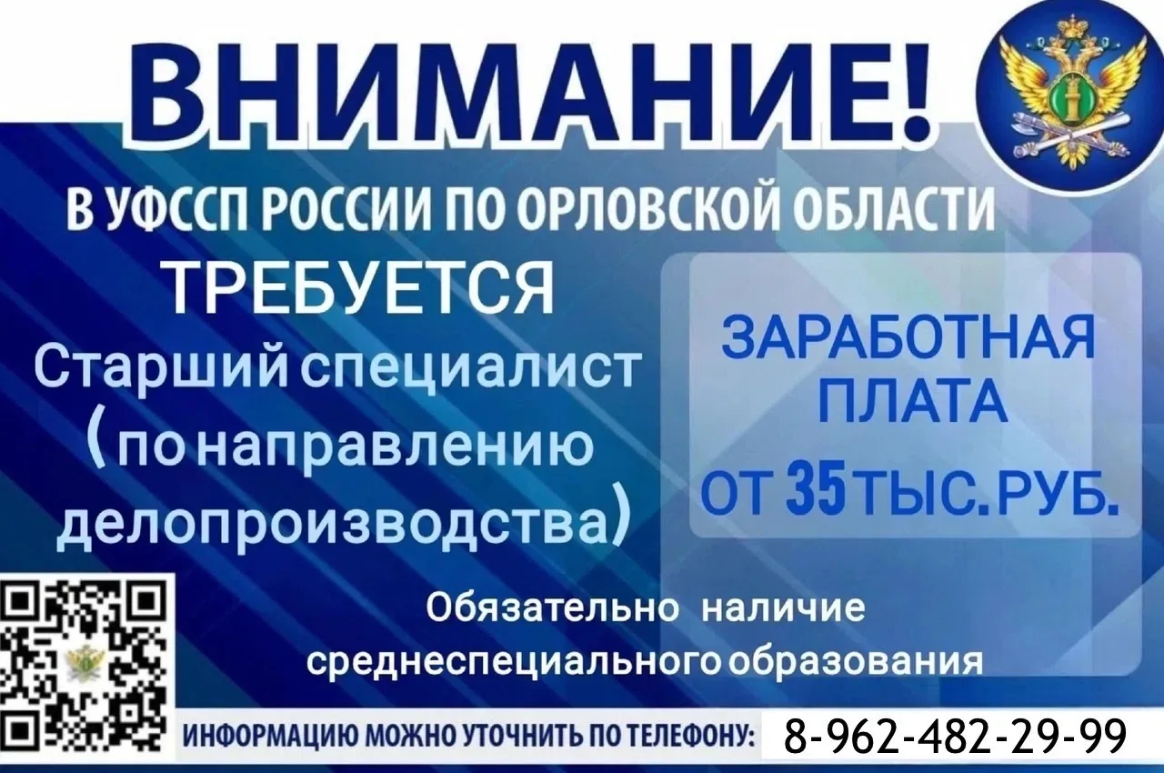 УФССП России по Орловской области приглашает кандидатов на должность старшего специалис...