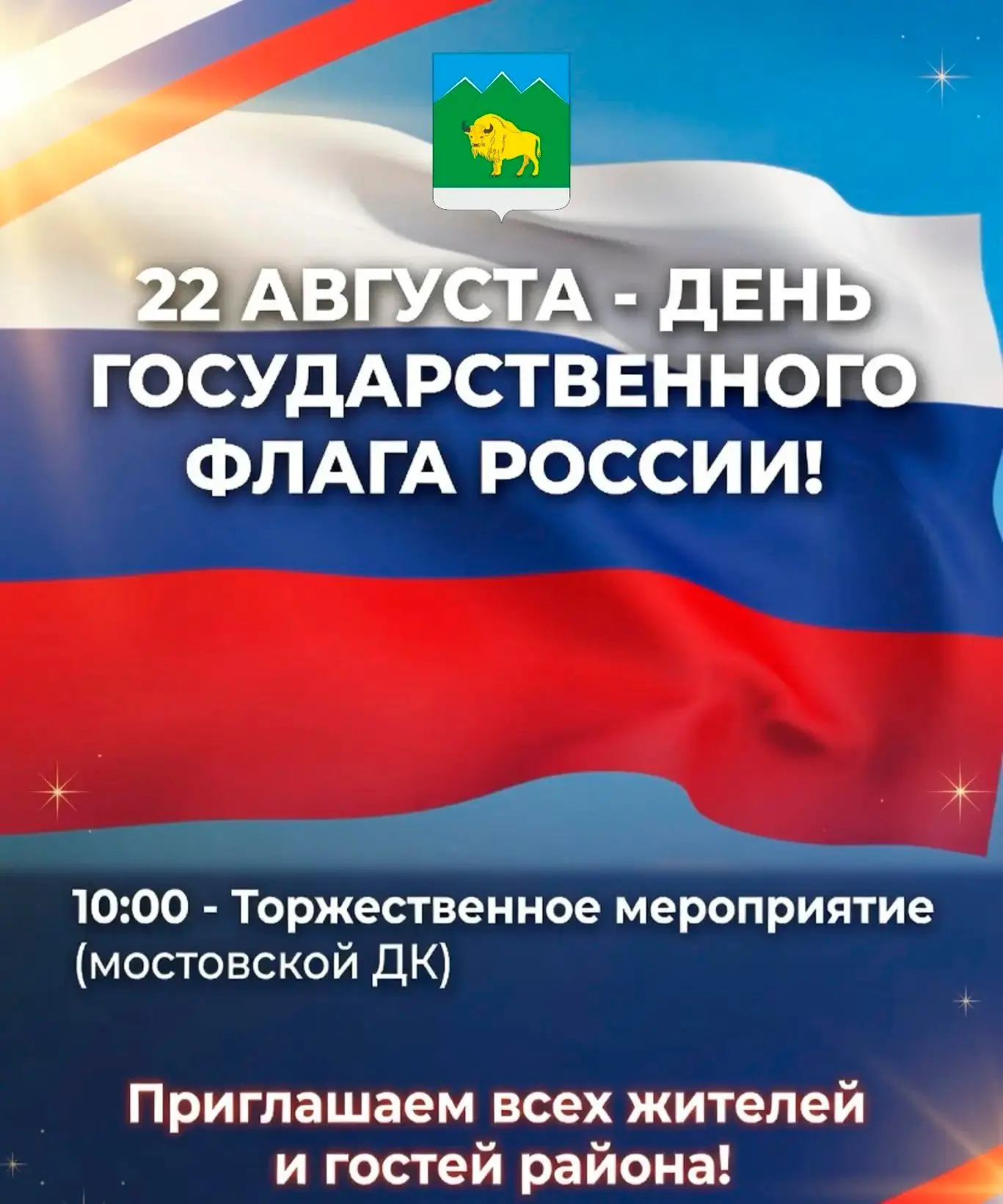 22 августа приглашаем на праздничное торжественное мероприятие, посвящённое Дню Государ...
