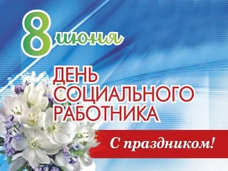 С Днём социального работника!🎉🎉🎉

Сегодня мы чествуем людей, чья профессия — это не просто работа