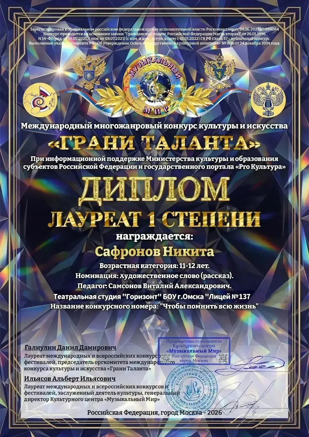 💥Поздравляем Сафронова Никиту, ученика 6‑5 класса, с присвоением звания лауреата 1 сте...
