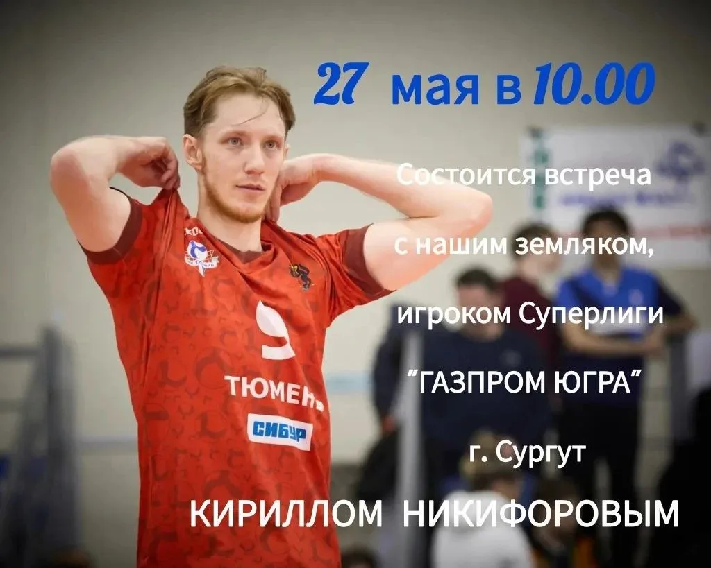 🔥 Встреча с нашим земляком — волейболистом Кириллом Никифоровым! 🔥