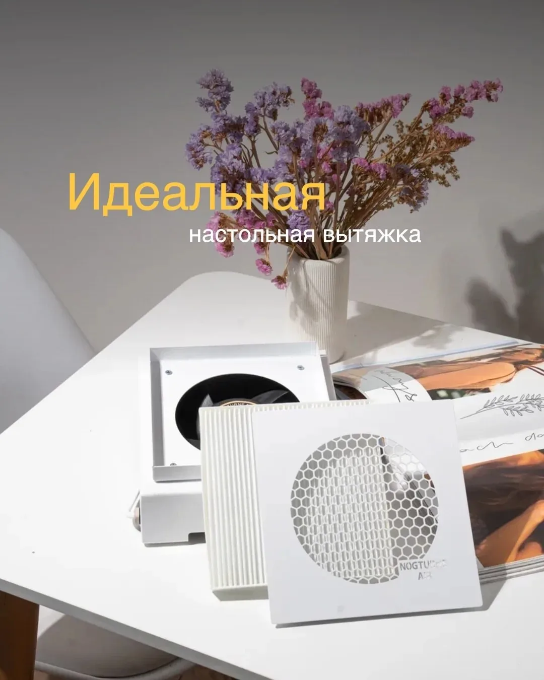 Настольная вытяжка, которая порвала рынок! 💥