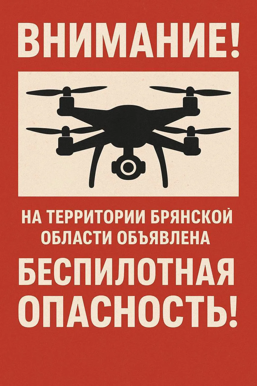 ☄️ Опасность атаки БПЛА объявили в Брянской области