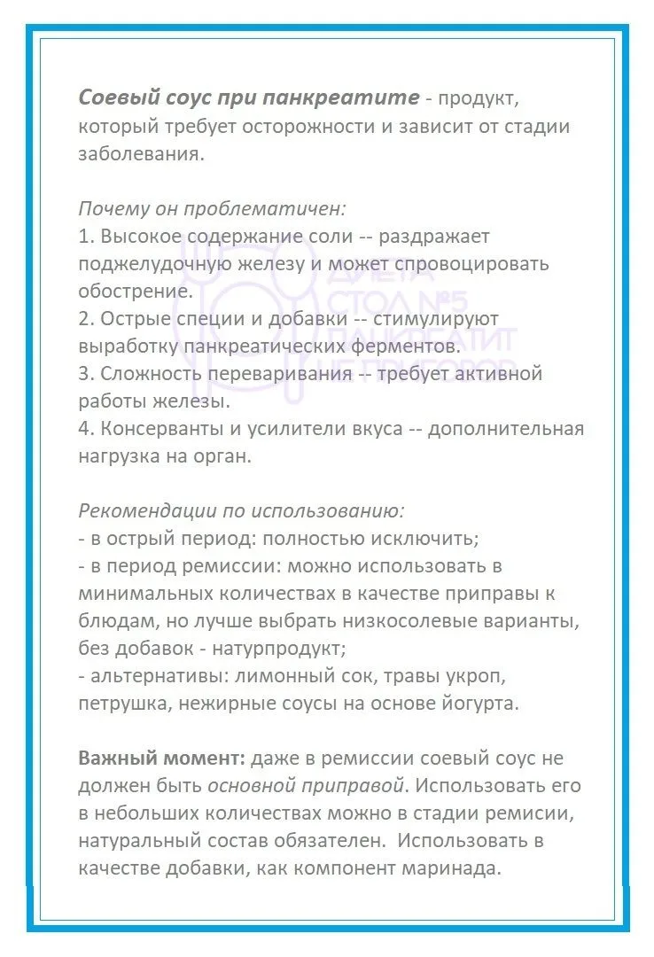 Про соевый соус при панкреатите.  ⚠для стадии ремиссии⚠