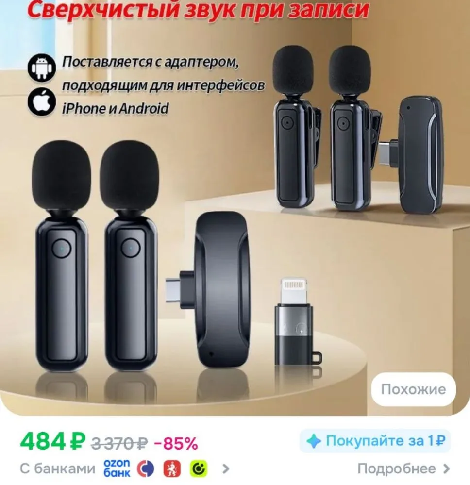 Профессиональный Беспроводной мини-микрофон, 2шт
https://ozon.ru/t/1ffw7uF

Реклама. Информация о ре