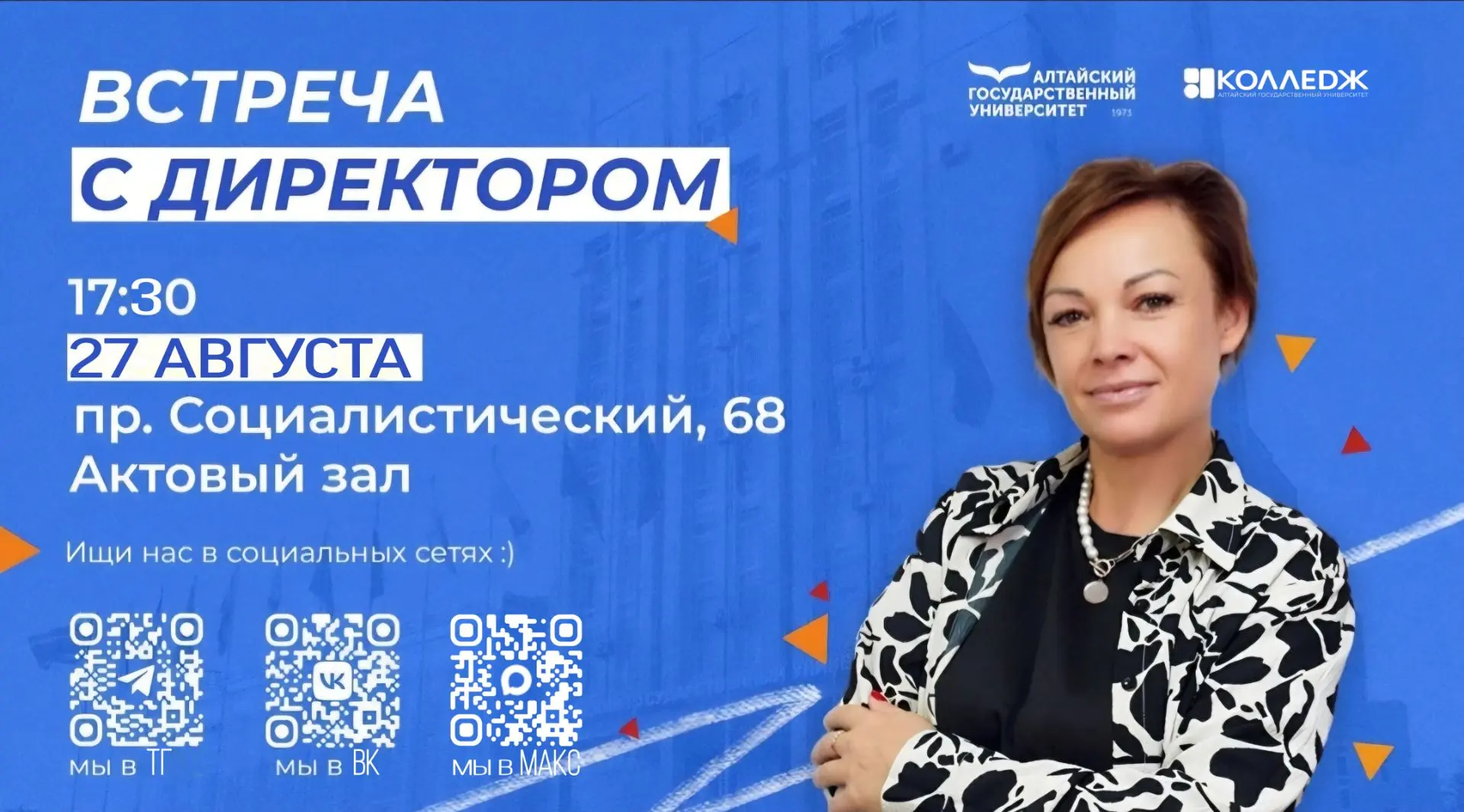 ⚡️ Твой старт в Колледже АлтГУ: встреча с директором!